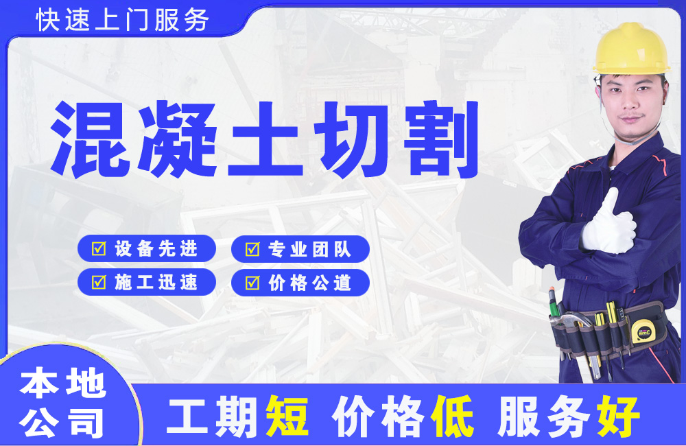 嘉定混凝土切割