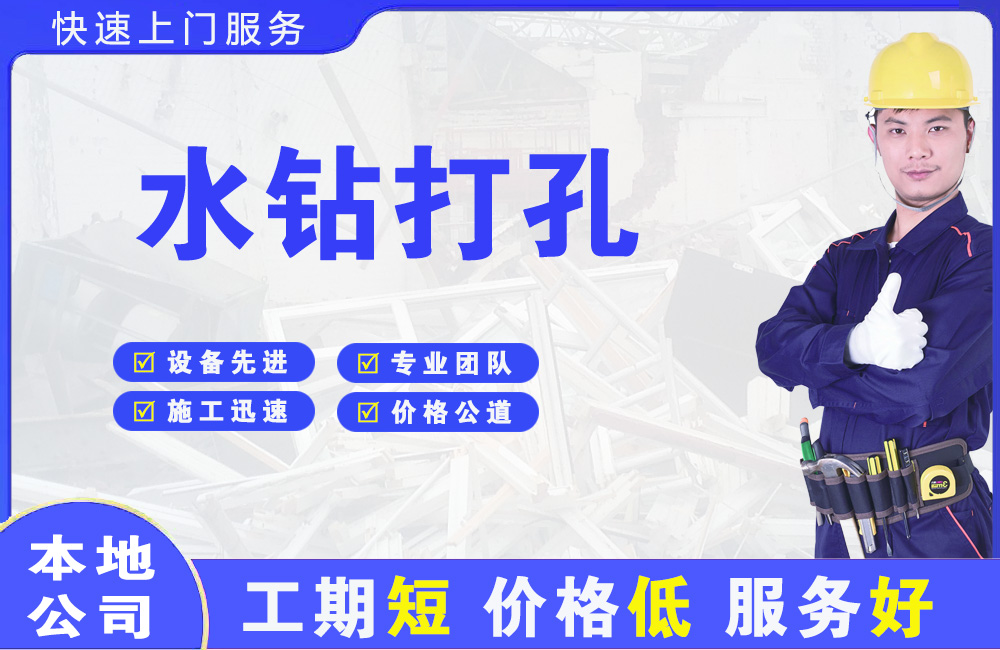 嘉定水钻打孔